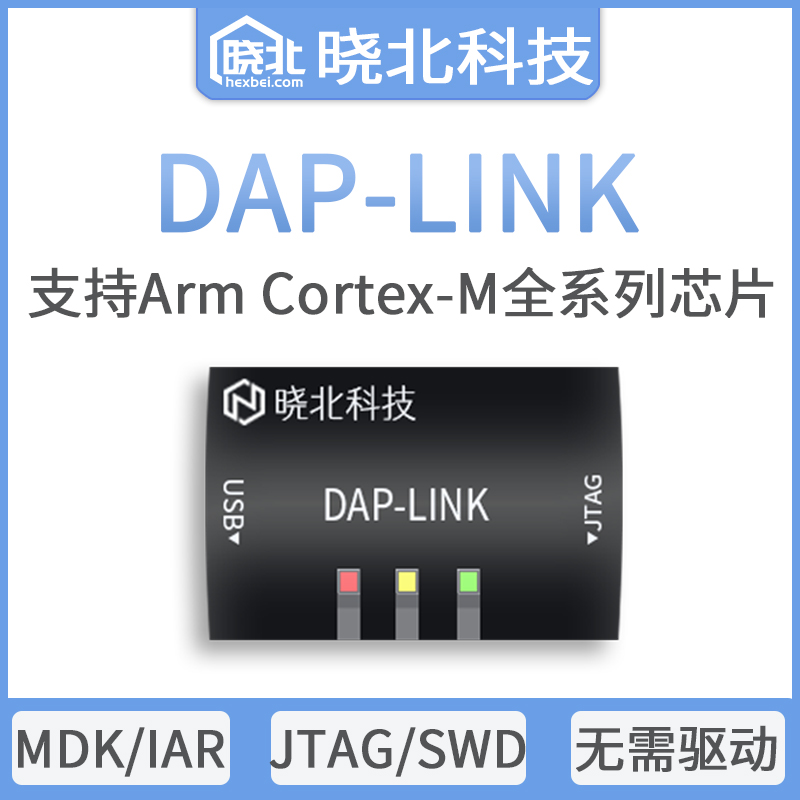 DAPLINK下载器仿真器 高速 下载调试烧录ARM 全系列