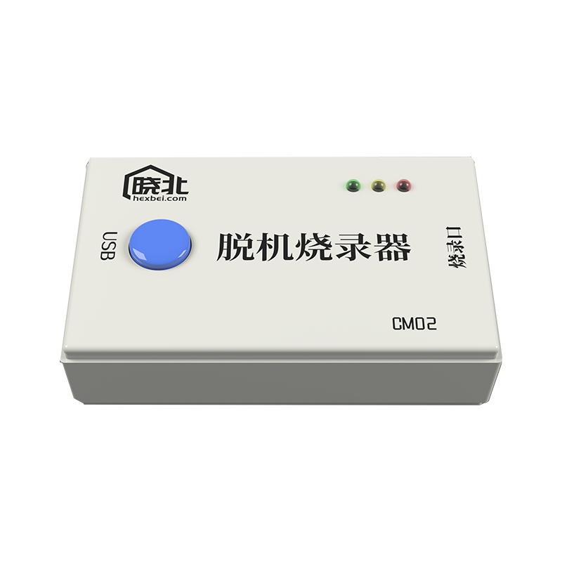 CM02脱机烧录器