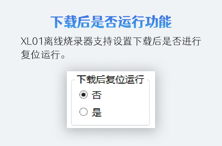 1716798540412644.jpg 功能图解—下载后是否复位功能.jpg